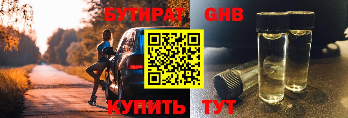Бутират оксибутират Северск