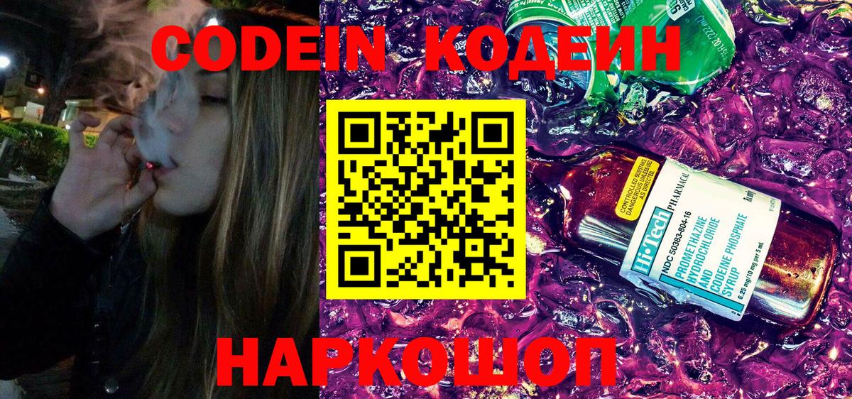 Codein напиток Lean (лин) Северск