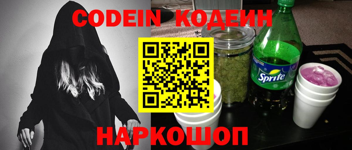 Кодеин Purple Drank  Codein Purple Drank  Северск  Вход с VPN 